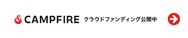 CAMPFIRE クラウドファンディング公開中！