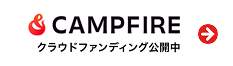CAMPFIRE クラウドファンディング公開中！